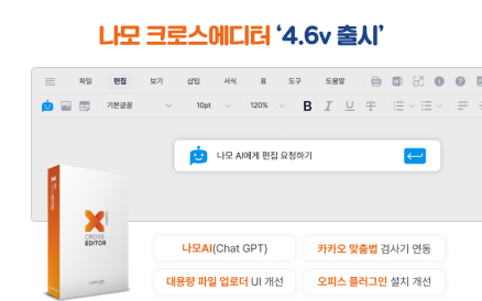 AI로 더욱 새로워진 나모 크로스에디터 4.6버전을 만나보세요.