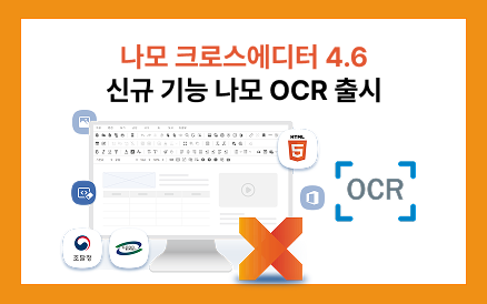 크로스에디터 4.6의 새로운 OCR 기능을 소개합니다.