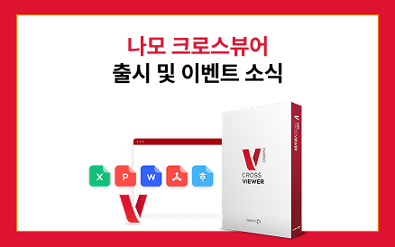 웹만으로 안전하게 문서를 열람하는 나모 크로스뷰어 출시!