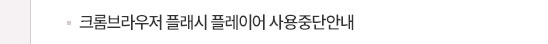 크롬브라우저 플래시플레이어 사용중단안내