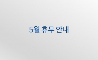 2020년 5월 4일 월요일 휴무 안내 이미지