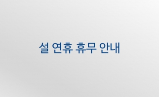 설 연휴 휴무 안내 이미지