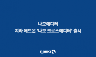 [기사] 지란지교소프트, 지라 애드온 ‘나모 크로스에디터’ 출시 이미지