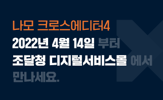 [나모 크로스에디터4] 2022년 4월부터는 조달청 디지털서비스몰에서 만나세요! 이미지