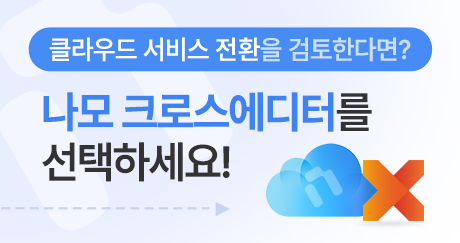 [20% 라이선스비 할인] 클라우드 서비스에서도 안정적인 콘텐츠 편집을 지원하는 나모 크로스에디터 이미지