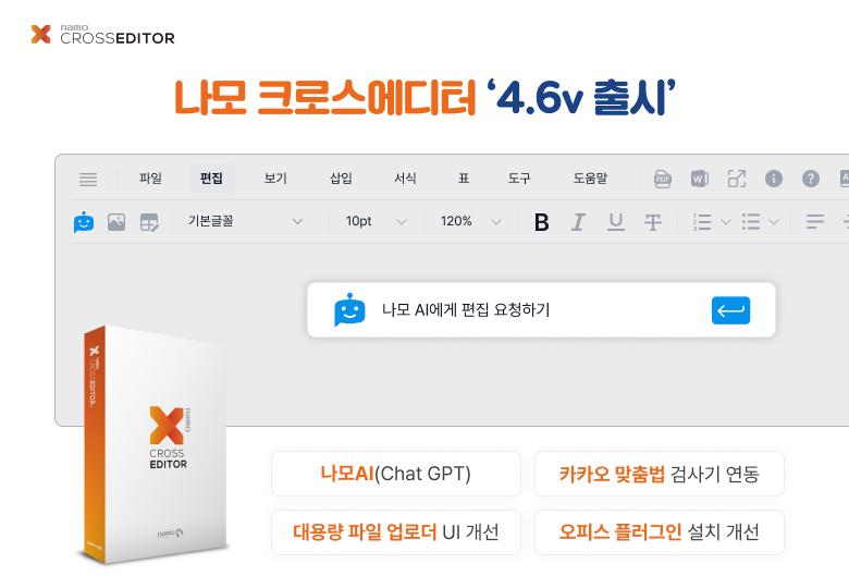 지란지교소프트, AI 적용 웹에디터 '나모 크로스에디터' 4.6 버전 출시 이미지