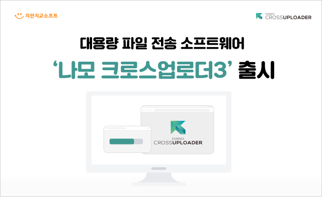 지란지교소프트, 대용량 파일 전송 소프트웨어 ‘나모 크로스업로더3’ 출시 이미지