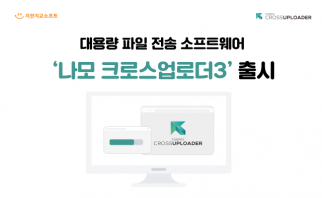 대용량 파일 전송 소프트웨어 ‘나모 크로스업로더3’ 출시 이미지