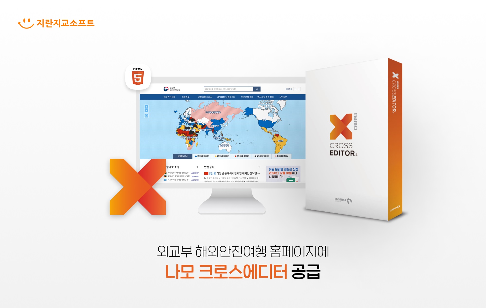 지란지교소프트, 외교부 해외안전여행 홈페이지에 ‘나모 크로스에디터4' 공급 이미지