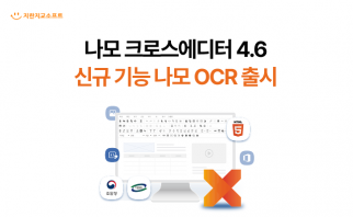 크로스에디터4.6 신규 기능 나모OCR 출시 안내 이미지