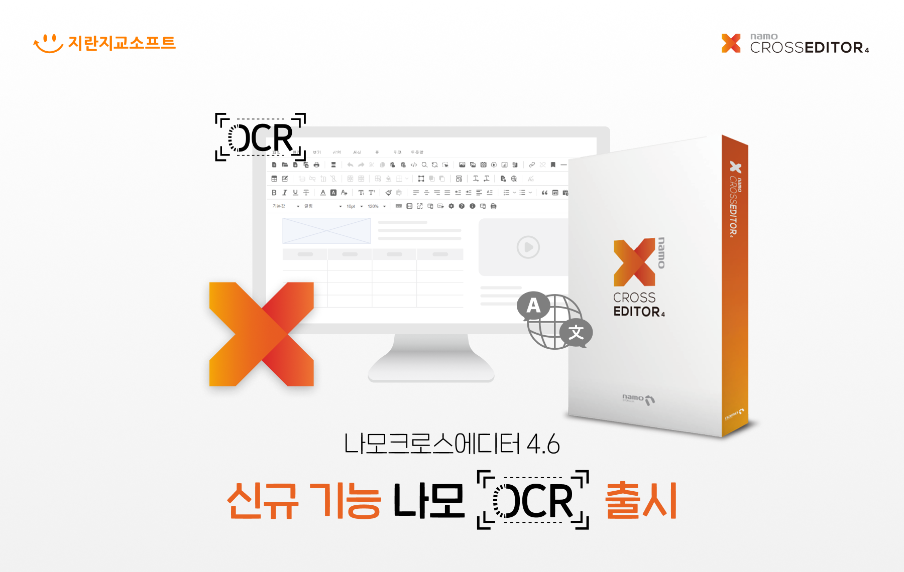 나모 크로스에디터4.6 신규 기능 ‘나모OCR’ 출시 이미지