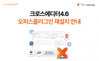 크로스에디터4.6 오피스플러그인 재설치 안내 이미지