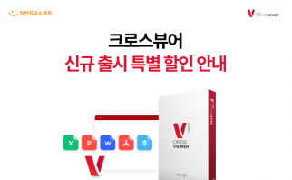 크로스뷰어 신규 출시 특별 할인 안내 이미지