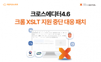 크로스에디터 4.6 Chrome XSLT 지원 중단 대응 패치 안내 이미지