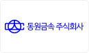 동원금속 주식회사